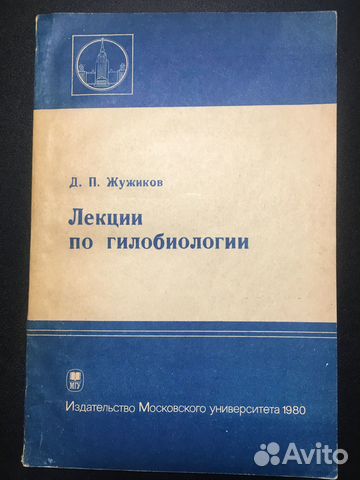 Лекции по гилобиологии, Жужиков, 1980 МГУ