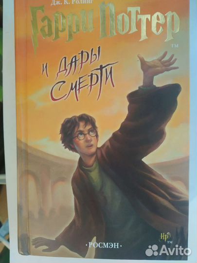 Гарри Поттер и дары смерти росмэн