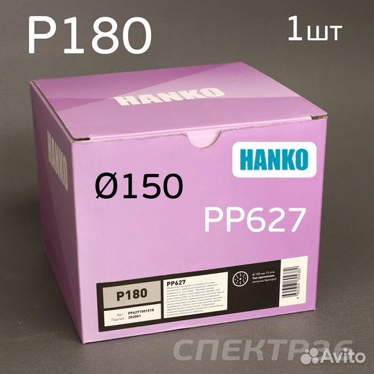 Круг шлифовальный Hanko P180. PP627 150мм на липуч