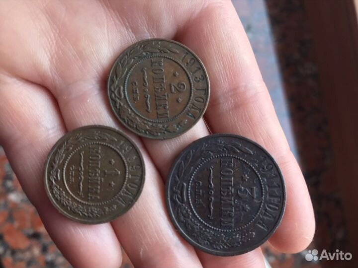Монеты 1 копейка, 2 копейки, 3 копейки 1905 - 1911