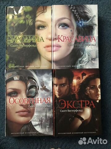 Мятежная скотт вестерфельд. Уродина скотт вестерфельд книга. Уродина книга. Скотт вестерфельд книги по порядку уродина. Скотт вестерфельд книги по порядку уродина.