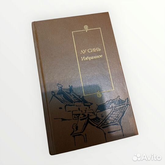 Лу Синь Избранное