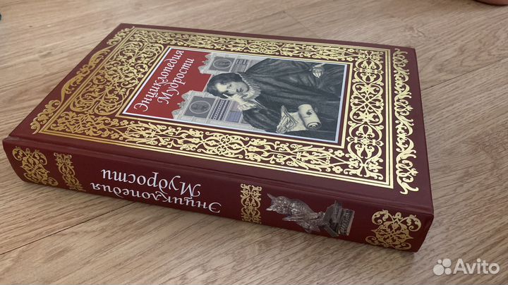 Энциклопедия мудрости подарочное издание