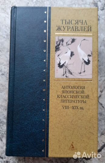 Тысяча журавлей (японская литература)