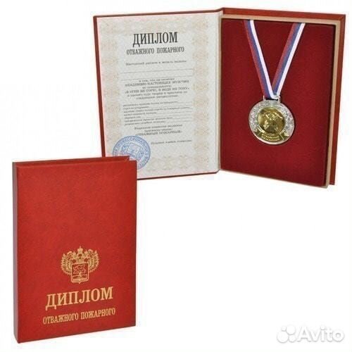 Пожарному диплом 