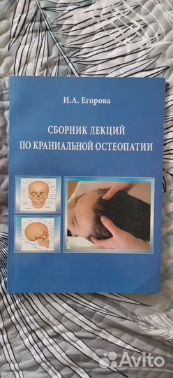 Егорова. Сборник лекций по краниальной остеопатии