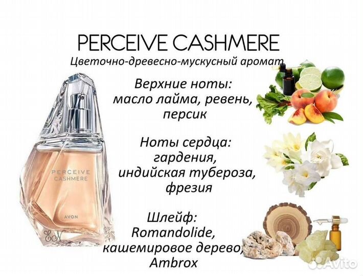 Парфюм Perceive cashmere