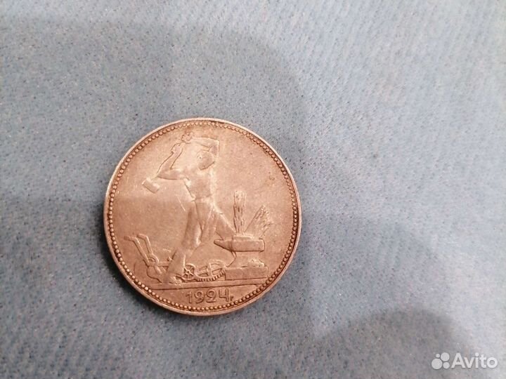 Один полтинник 1924 года