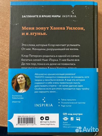 Лгунья Натали Барелли