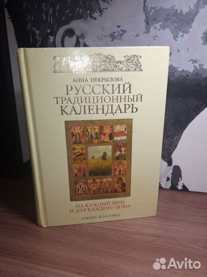 Русский традиционный календарь