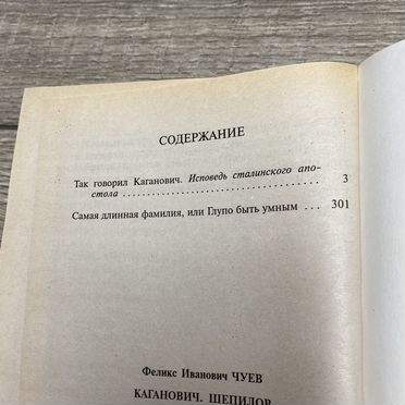 Ф.Чуев. Каганович. Шепилов арт.3553