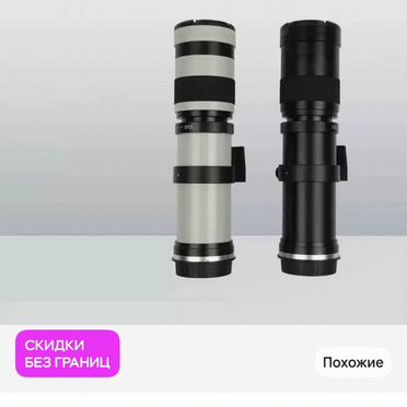 Телеобъектив 420-800mm F8.3