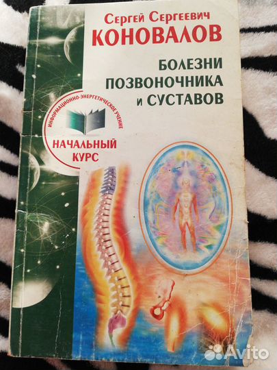 Сергей Коновалов Болезни позвоночника суставовчник
