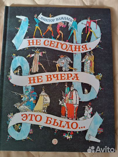Виктор Важдаев. Не сегодня и не вчера это было