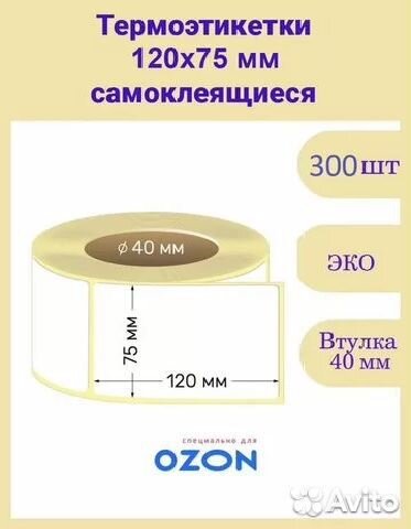 Термоэтикетки 75*120 мм для Озон, намотка 300шт