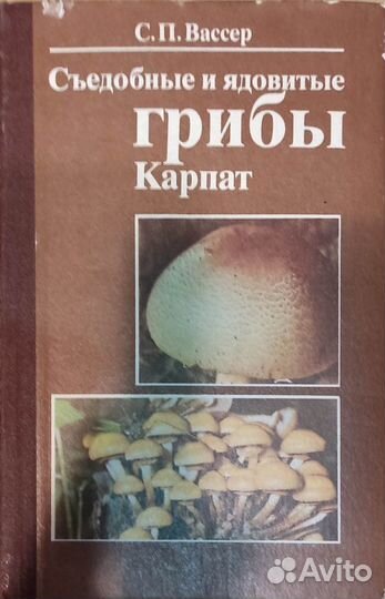 Книги про грибы и лекарственные растения