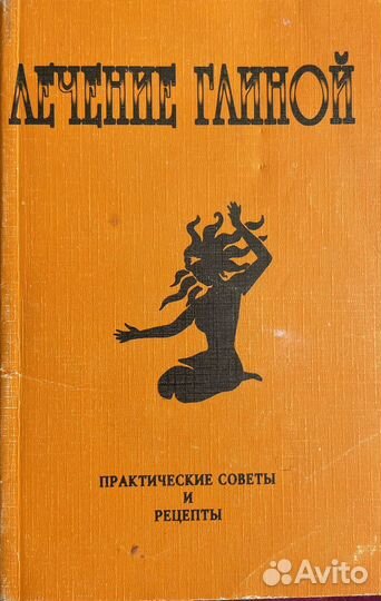 Лечение глиной. Точечный массаж