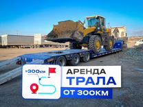 Аренда Трала / Перевозки Негабарита от 300 км