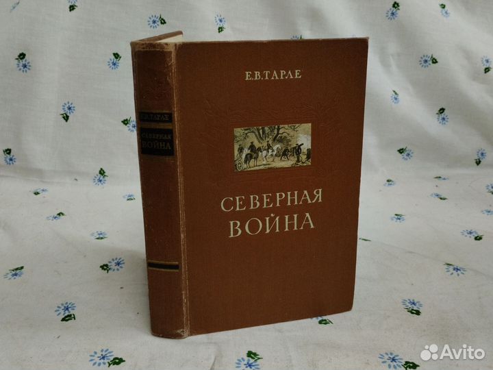 Е. В. Тарле Северная война 1958