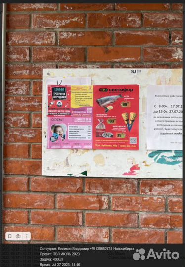 Расклейка объявлений