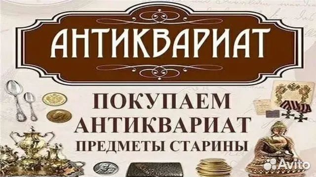 Скупка антиквариата
