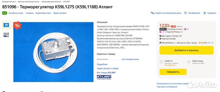 Терморегулятор для холодильника Indesit, Ariston