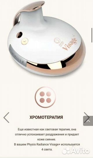 Хромотерапия Physio Radiance Visage+