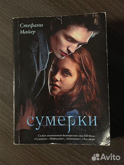 Книги Сумерки и Новолуние