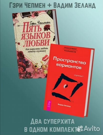 Книги Пространство вариантов и Пять языков любви