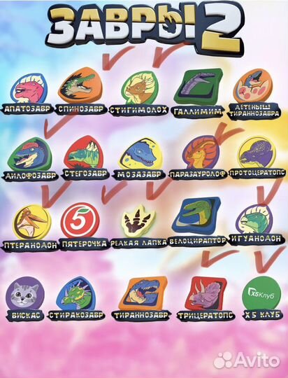 Завры 2 пятерочка