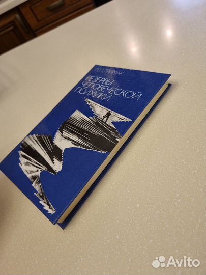 Резервы человеческой психики. Гримак Л.П