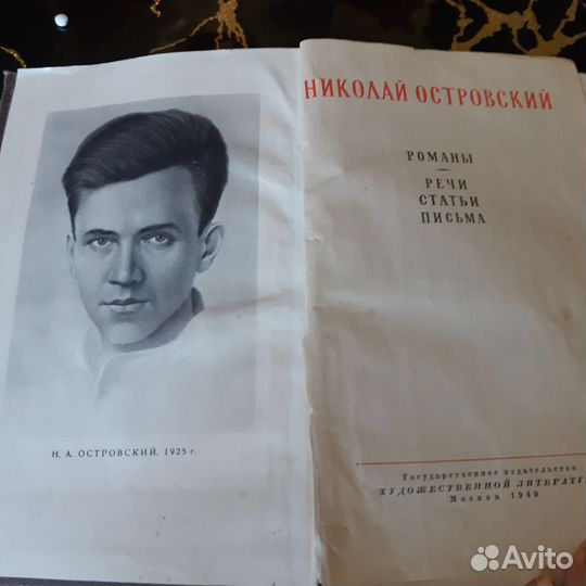 Н.Островский