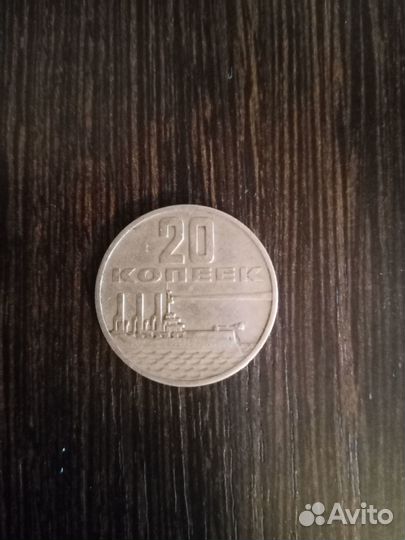 20 копеек 1967 год (ссср)