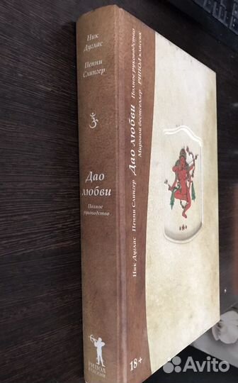 Ник Дуглас. Дао любви. Полное руководство