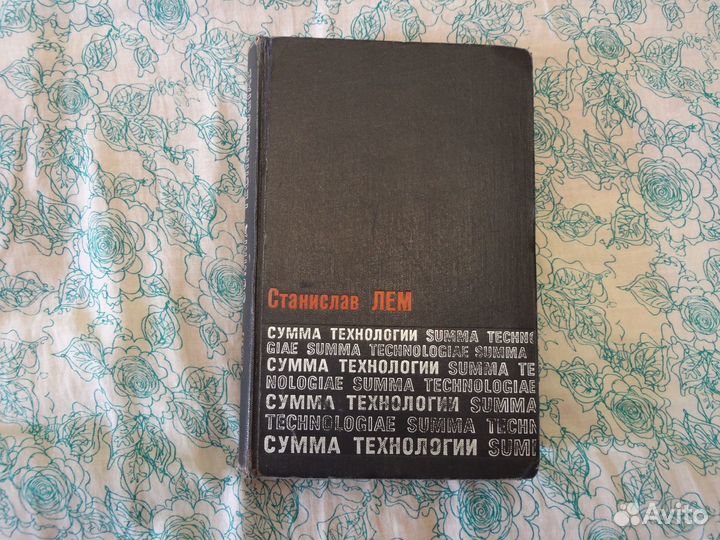 С.Лем Сумма технологии (1968г)