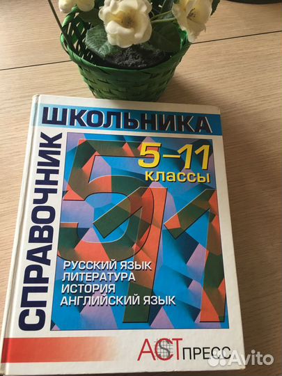 Учебник Книга Энциклопедия справочник 5-11 класс