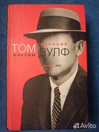 Том Вулф Костры Амбиций