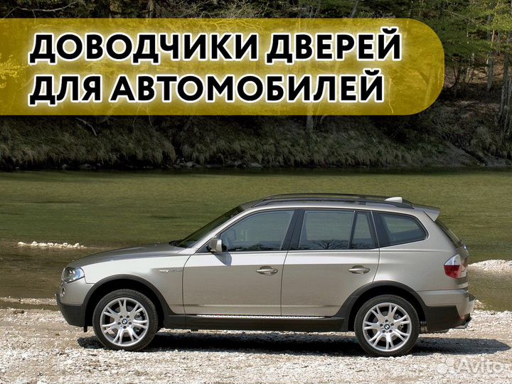 Доводчики дверей BMW X3 E83 2003-2010