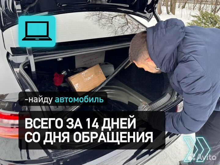 Подбор авто Комплексный