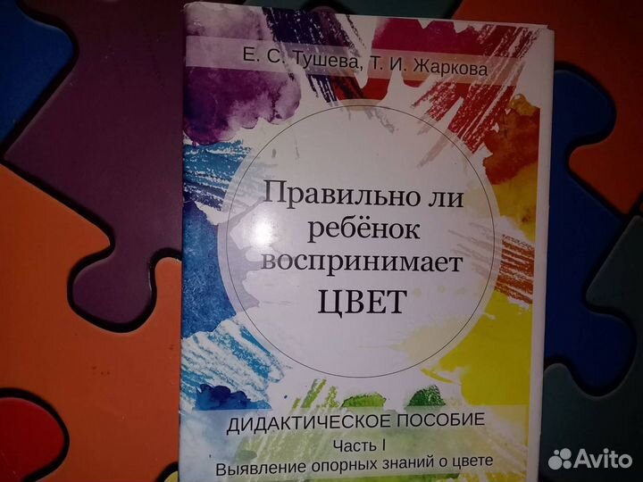 Тушева Жаркова Правильно ли ребенок воспр цвет