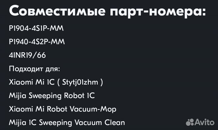 Аккумулятор P1904-4S1P-MM для робота-пылесоса