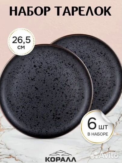Набор тарелок 6шт