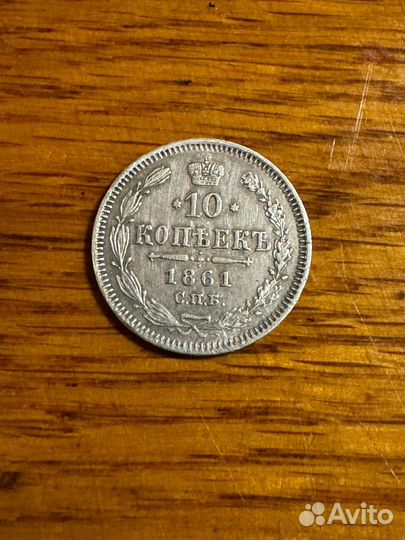 10 копеек 1861 года