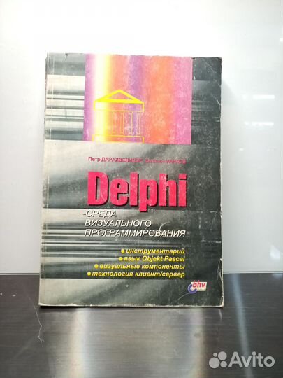 Учебник/Книга Среда программирования Delphi