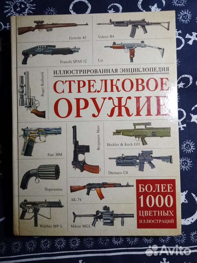 Книга энциклопедия стрелковое оружие