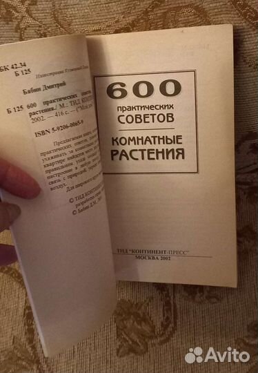 О растениях -600 советов