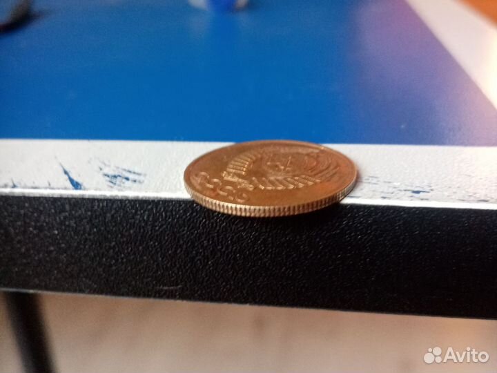 3 копейки 1990 г. СССР