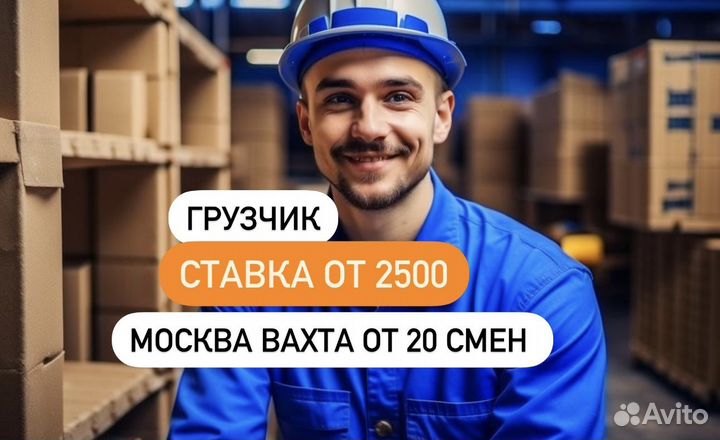 Грузчик Командировка в Москву от 20 дней