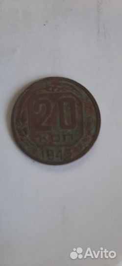 Монета : 20 копеек 1943 год