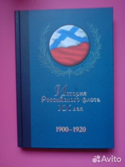 История Российского флота XX век, 1900-1920
